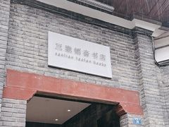 -三联韬奋书店(宽窄巷子店)