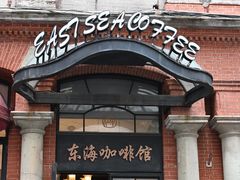 -东海咖啡馆