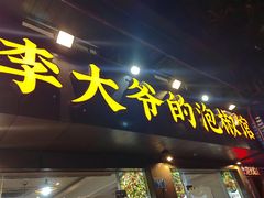 -李大爷的泡椒馆(冉家坝店)