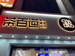 门面-茶百道(沃格时尚街店)