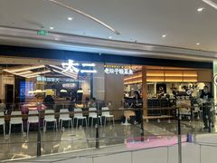 -太二酸菜鱼(福州泰禾店)