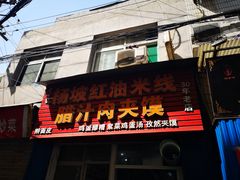 门面-老字号杨坡红油米线腊汁肉夹馍(东四道巷店)