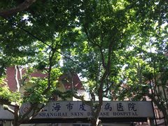 -上海市皮肤病医院(武夷路院区)