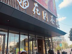 门面-花园茶楼(兴城西路店)