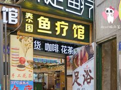 -泰国鱼疗足疗馆