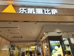 门面-乐凯撒披萨(海岸城店)