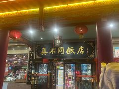 -真不同饭店(中州东路店)