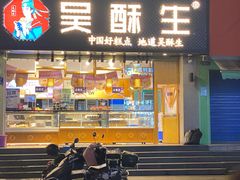 -吴酥生宫廷酥饼(玉兰路店)