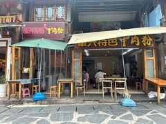 -肇兴特色牛肉粉