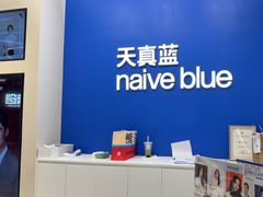 -天真蓝照相馆(五角场百联又一城店)