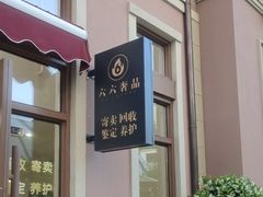 -六六奢品·vintage中古·回收二手奢侈品包包手表首饰(环球港店)