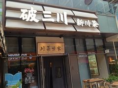 -破三川·新川菜(静安大融城店)