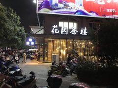 门面-花园茶楼(兴城西路店)