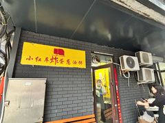 -小红车炸蛋葱油饼