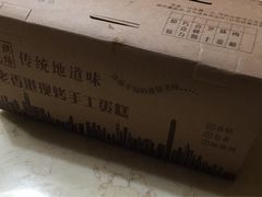 -老香港蛋糕(梓桐苑店)