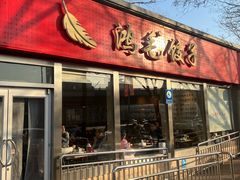 -鸿毛饺子(紫竹桥店)