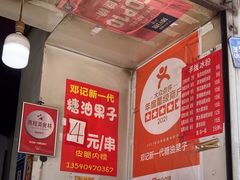 -邓记新一代糖油果子(四川煤管局供销公司职工宿舍店)