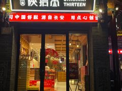 -陕拾叁-西安糕点(北院门创始店)