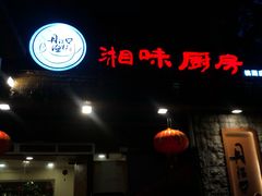 门面-丹江口渔村·湘味厨房(桃园店)