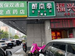 -醉南拳客家菜·河田鸡(东街口航空大厦店)