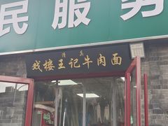 -清真-戏楼王记牛肉面