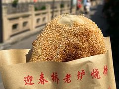 -迎春桥老炉烧饼(碧霞路店)