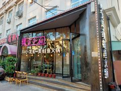 -辣家私厨火锅·龙虾(开发区店)