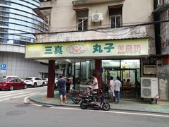 门面-三真丸子美食坊(故宫路店)