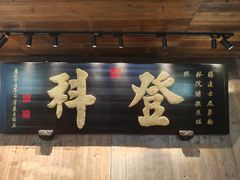 -徽三说·土徽菜·中国徽菜连锁品牌(一中店)