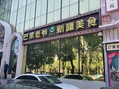 -巴依老爷新疆美食(昌平店)