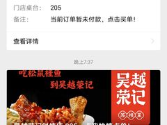 -吴越荣记苏州菜·松鼠桂鱼100%活鱼现做(斜塘老街店)