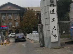 -辽宁大学(崇山校区)