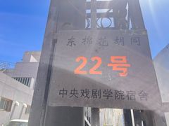 -中央戏剧学院(东城校区)