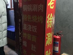 门面-老徐烧烤涮肚(交道口店)