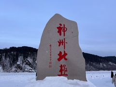 -北极村旅游风景区