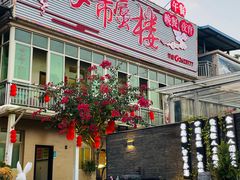 -海市蜃楼花园主题餐厅(石顶店)