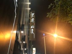 -无老锅(苓雅店)