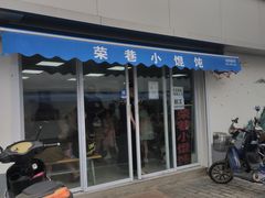 门面-荣巷小馄饨(荣巷店)