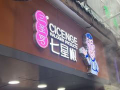 -七星椒卤菜(三圣宫店)