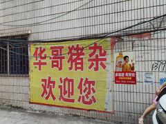 -华哥新鲜猪精品美食