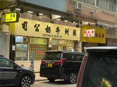 -澳洲牛奶公司(佐敦店)