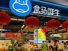 -盒马鲜生(顺义店)