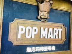 -泡泡玛特POPMART(壹号店)
