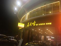 -石头咕(葵蓬店)