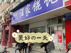 -汪家馄饨(集庆路店)