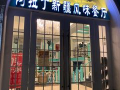 门面-阿拉丁新疆风味餐厅·清真(罗廊巷店)