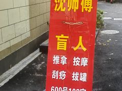 -沈师傅盲人按摩工作室(密三小区店)