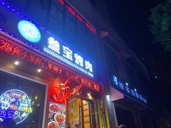 门面-叁宝烤肉• 西安烧烤(太乙路店)