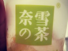 -奈雪的茶(漫广场店)