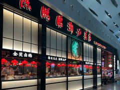 -陈鹏鹏潮汕菜(宝安机场T3航站楼店)